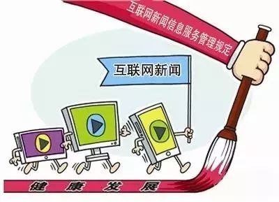 《互聯(lián)網(wǎng)新聞信息服務(wù)管理規(guī)定》解讀 聚焦互聯(lián)網(wǎng)信息服務(wù)第一板塊